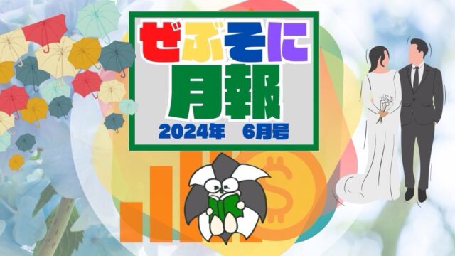 アイキャッチ：ぜぶそに月報　2024年 6月号